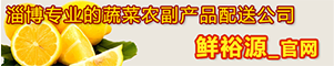 淄博鲜裕源商贸有限公司